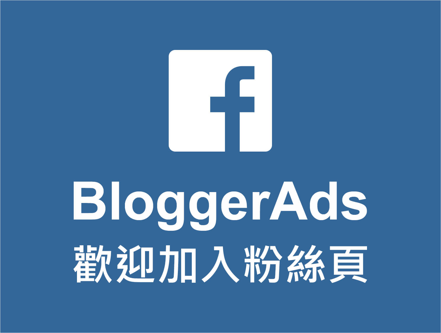 加入BloggerAds FB粉絲團